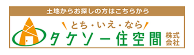 土地からお探しの方はこちらから とち・いえ・なら、タケソー住空間株式会社