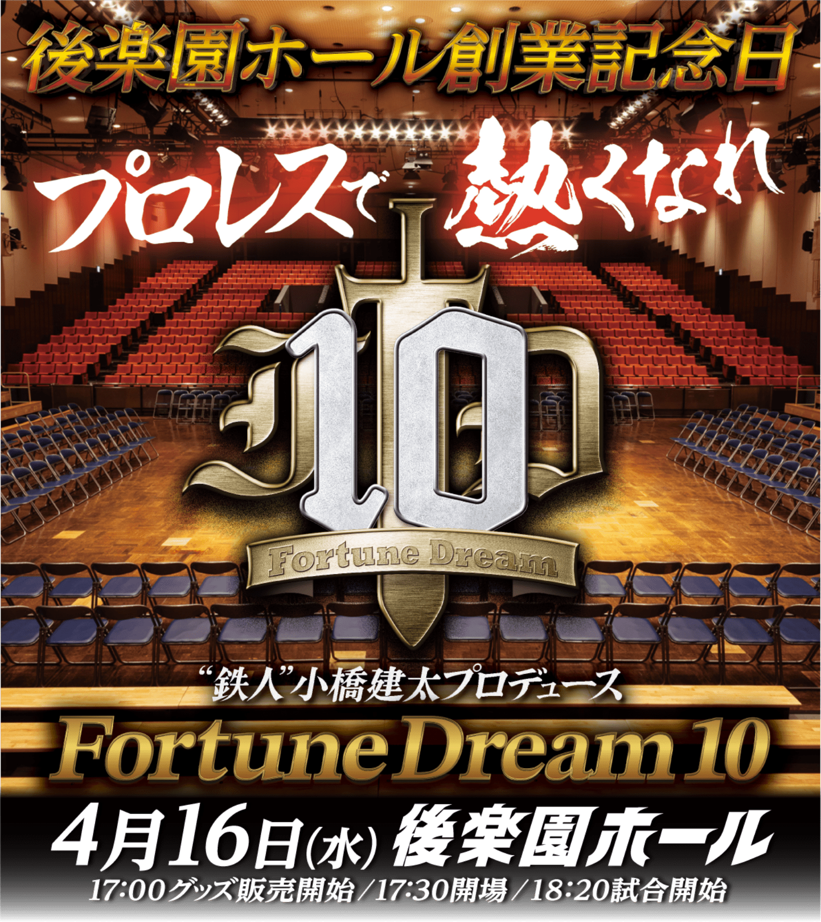 Fortune Dream 10 | 小橋建太完全プロデュースプロレス大会