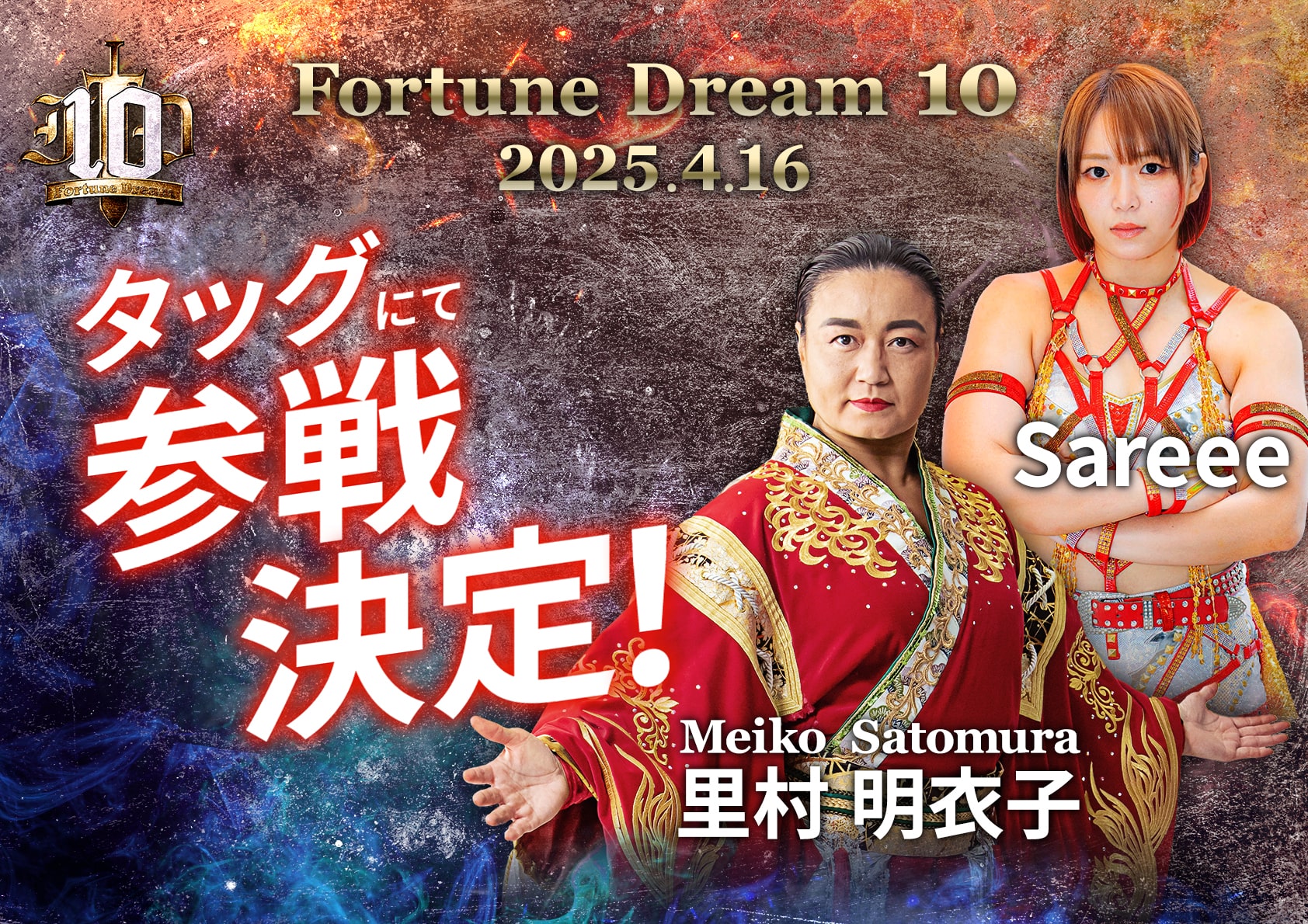 タッグにて参戦決定！ Meiko Satomura 里村明衣子 / Sareee