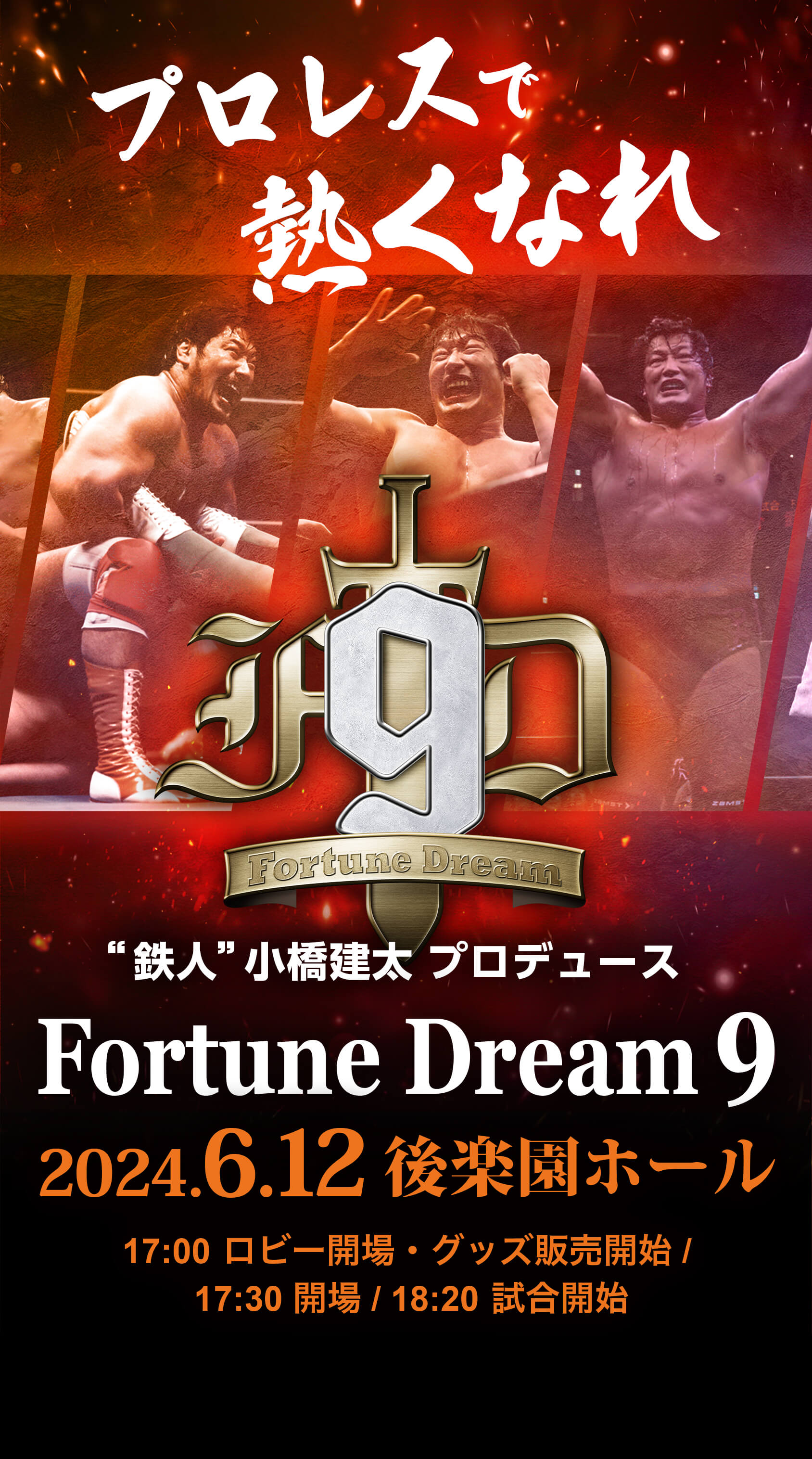 Fortune Dream 9 | 小橋建太完全プロデュースプロレス大会